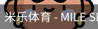 米乐体育 - MILE SPORTS中文官方网站